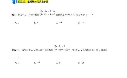 专题14二元一次方程组参数问题的三类综合题型（压轴题专项训练）（学生版）_北师大初中数学_8上-北师大版初中数学_初中数学北师大8上-2025秋季新版_第二套推荐25_08专项讲练