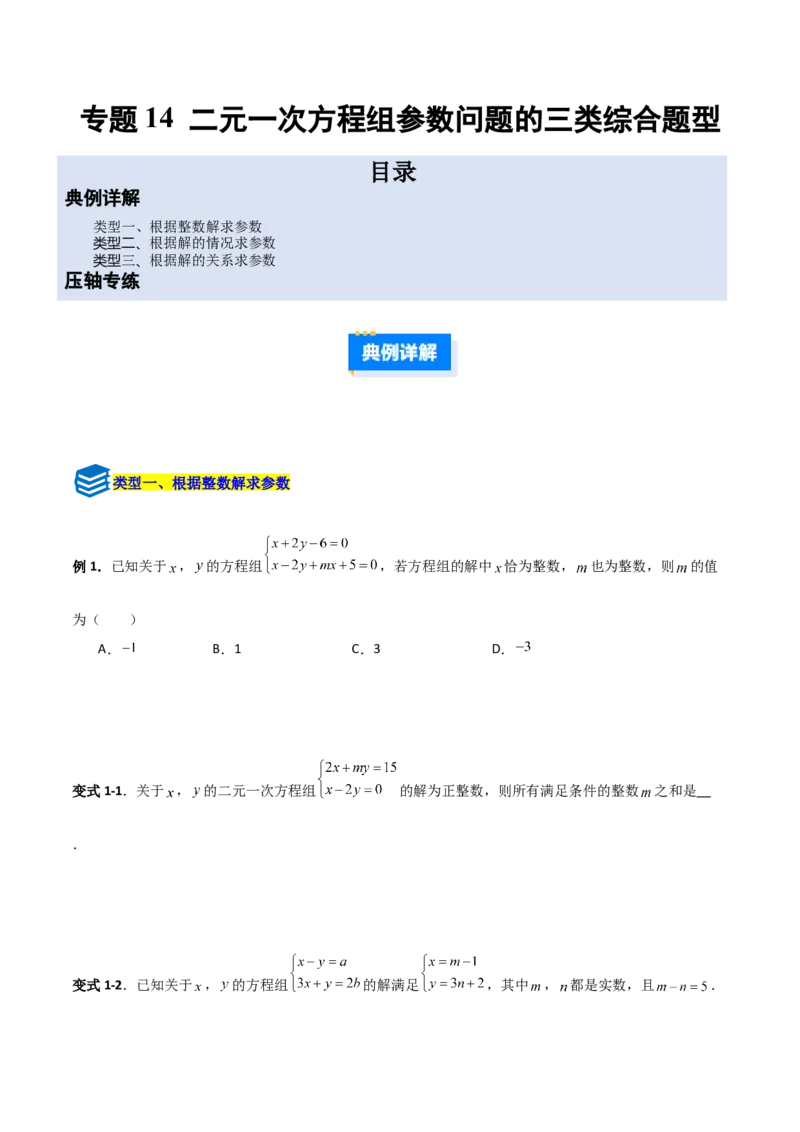 专题14二元一次方程组参数问题的三类综合题型（压轴题专项训练）（学生版）_北师大初中数学_8上-北师大版初中数学_初中数学北师大8上-2025秋季新版_第二套推荐25_08专项讲练