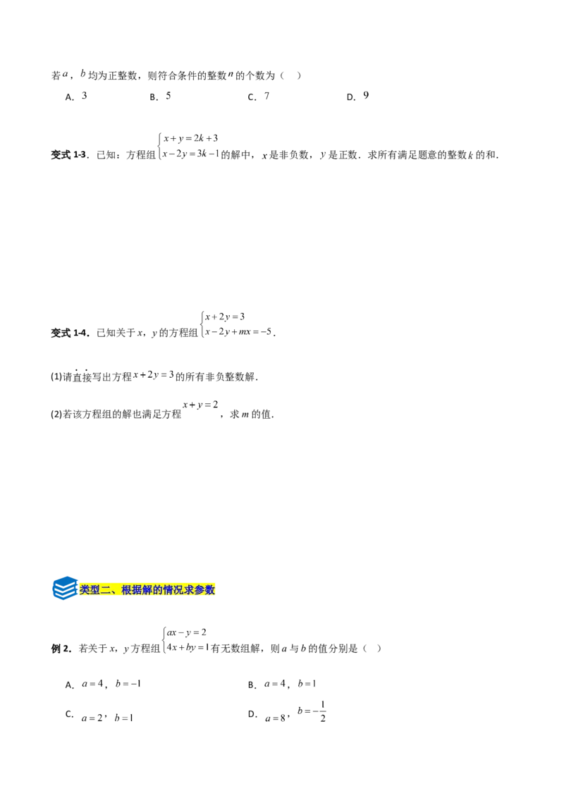 专题14二元一次方程组参数问题的三类综合题型（压轴题专项训练）（学生版）_北师大初中数学_8上-北师大版初中数学_初中数学北师大8上-2025秋季新版_第二套推荐25_08专项讲练