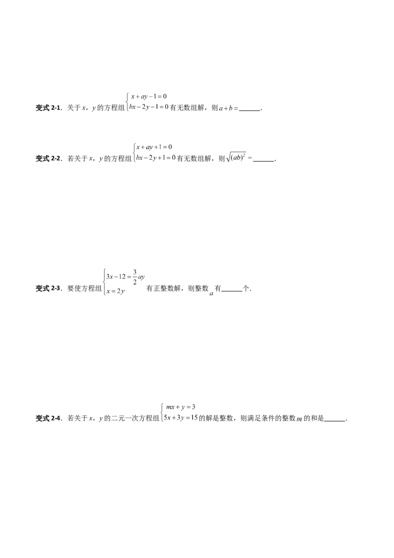 专题14二元一次方程组参数问题的三类综合题型（压轴题专项训练）（学生版）_北师大初中数学_8上-北师大版初中数学_初中数学北师大8上-2025秋季新版_第二套推荐25_08专项讲练