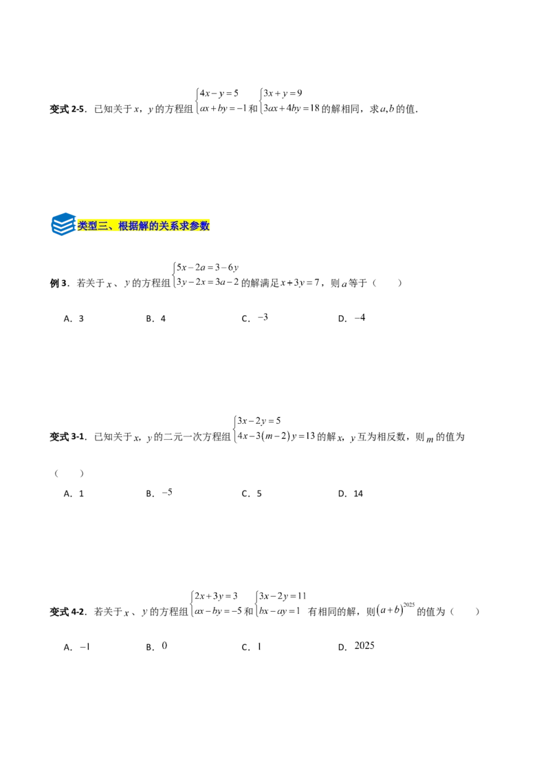 专题14二元一次方程组参数问题的三类综合题型（压轴题专项训练）（学生版）_北师大初中数学_8上-北师大版初中数学_初中数学北师大8上-2025秋季新版_第二套推荐25_08专项讲练