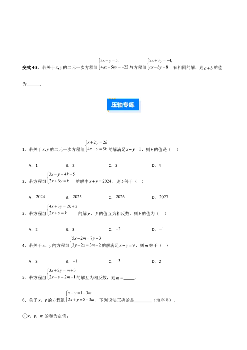 专题14二元一次方程组参数问题的三类综合题型（压轴题专项训练）（学生版）_北师大初中数学_8上-北师大版初中数学_初中数学北师大8上-2025秋季新版_第二套推荐25_08专项讲练