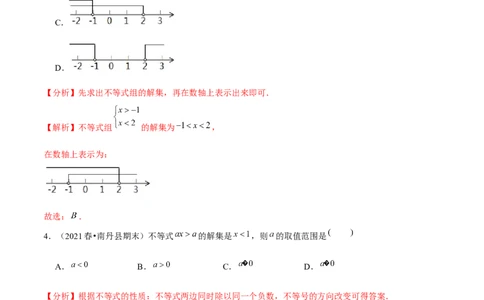 专题2.3不等式的解集-八年级数学下册尖子生同步培优题典（解析版）北师大版_北师大初中数学_8下-北师大版初中数学_旧版-可参考_05习题试卷_1课时练习_同步练习（第2套）