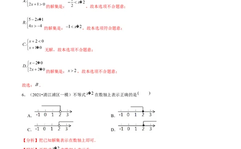 专题2.3不等式的解集-八年级数学下册尖子生同步培优题典（解析版）北师大版_北师大初中数学_8下-北师大版初中数学_旧版-可参考_05习题试卷_1课时练习_同步练习（第2套）