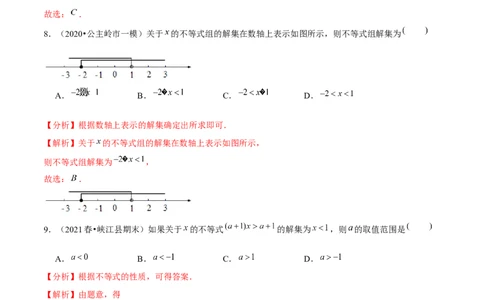 专题2.3不等式的解集-八年级数学下册尖子生同步培优题典（解析版）北师大版_北师大初中数学_8下-北师大版初中数学_旧版-可参考_05习题试卷_1课时练习_同步练习（第2套）