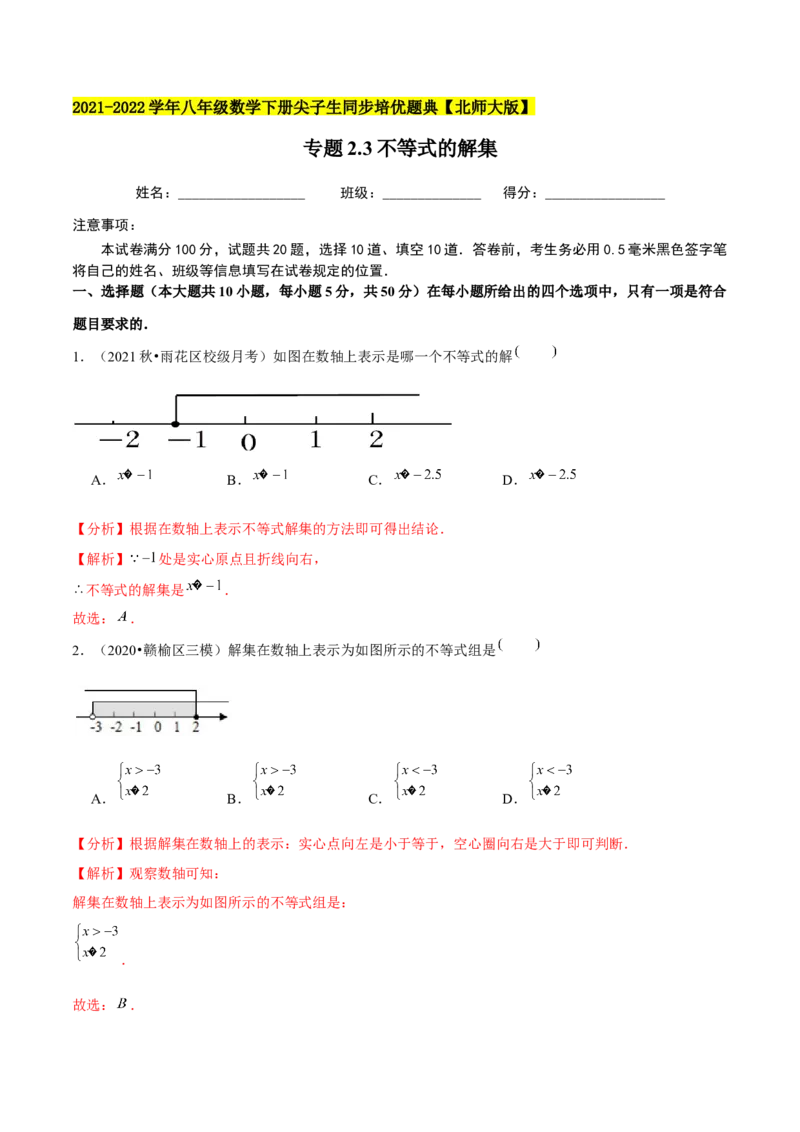 专题2.3不等式的解集-八年级数学下册尖子生同步培优题典（解析版）北师大版_北师大初中数学_8下-北师大版初中数学_旧版-可参考_05习题试卷_1课时练习_同步练习（第2套）