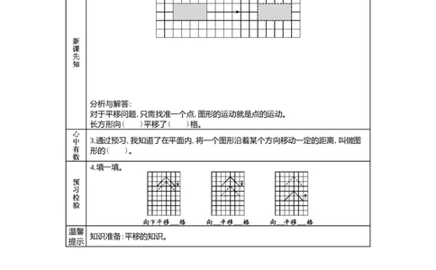 1.2图形的平移_小学1-6年级常用的上册资源汇总_五年级上册资料(1)_5年级下册教学资源包教案+学案_第一单元图形的运动（二）（教案+学案）_学案