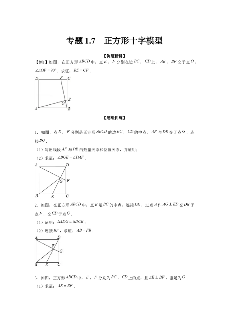专题1.7正方形十字模型（强化）（原卷版）_北师大初中数学_9上-北师大版初中数学_06专项讲练