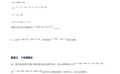 专题11因式分解的其他方法（原卷版）-重难点突破八年级数学下册常考题专练（北师大版）_北师大初中数学_8下-北师大版初中数学_旧版-可参考_06专项讲练