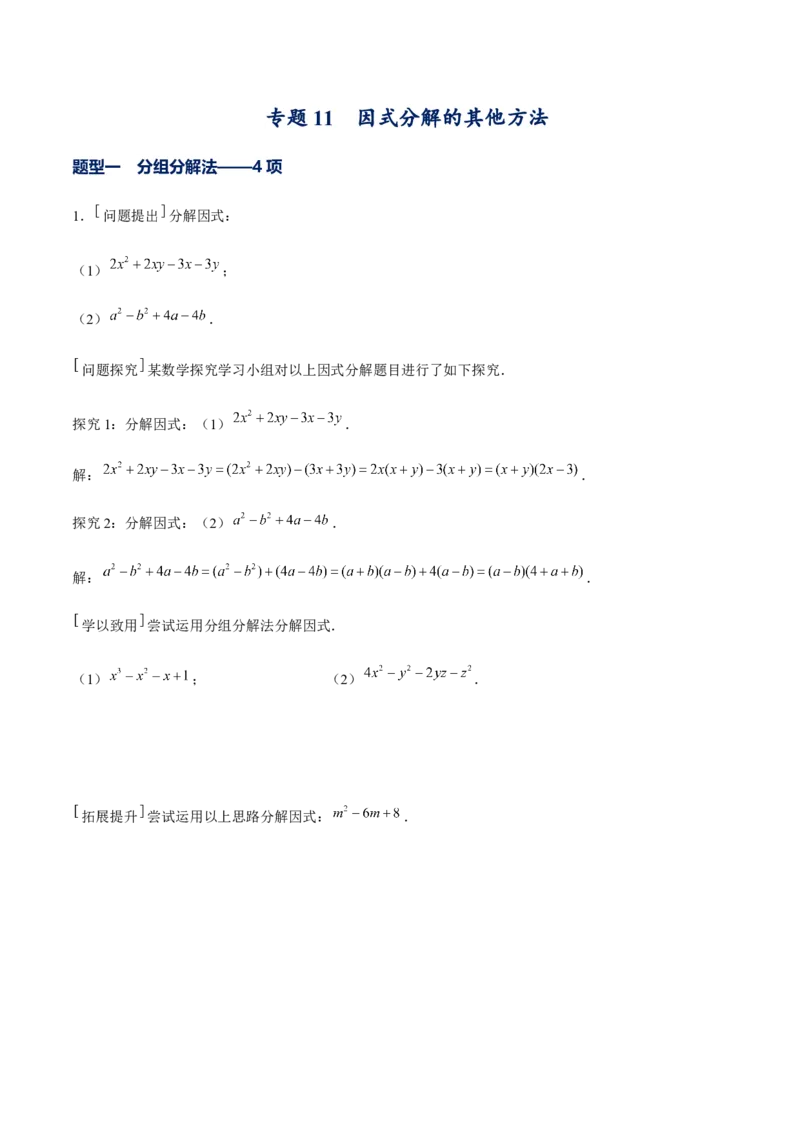 专题11因式分解的其他方法（原卷版）-重难点突破八年级数学下册常考题专练（北师大版）_北师大初中数学_8下-北师大版初中数学_旧版-可参考_06专项讲练