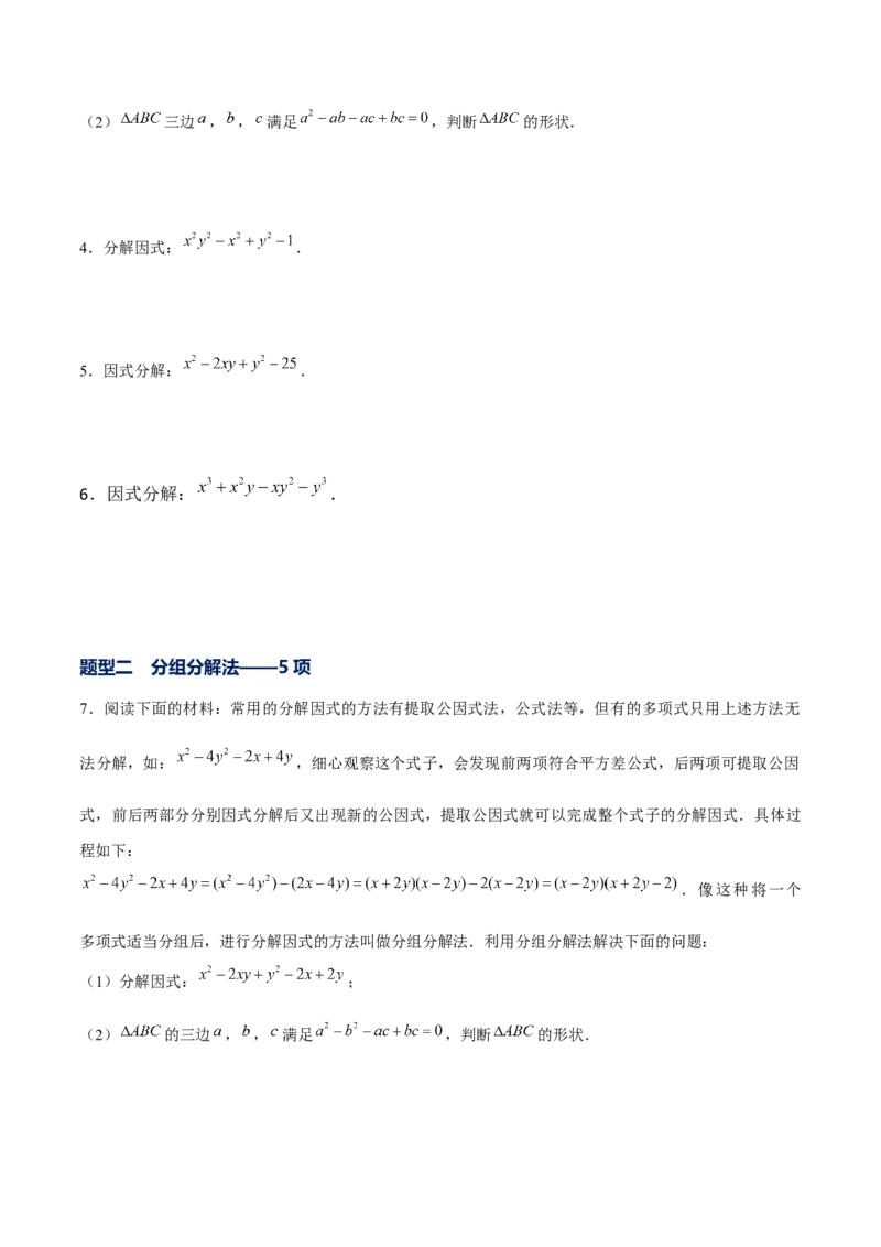 专题11因式分解的其他方法（原卷版）-重难点突破八年级数学下册常考题专练（北师大版）_北师大初中数学_8下-北师大版初中数学_旧版-可参考_06专项讲练