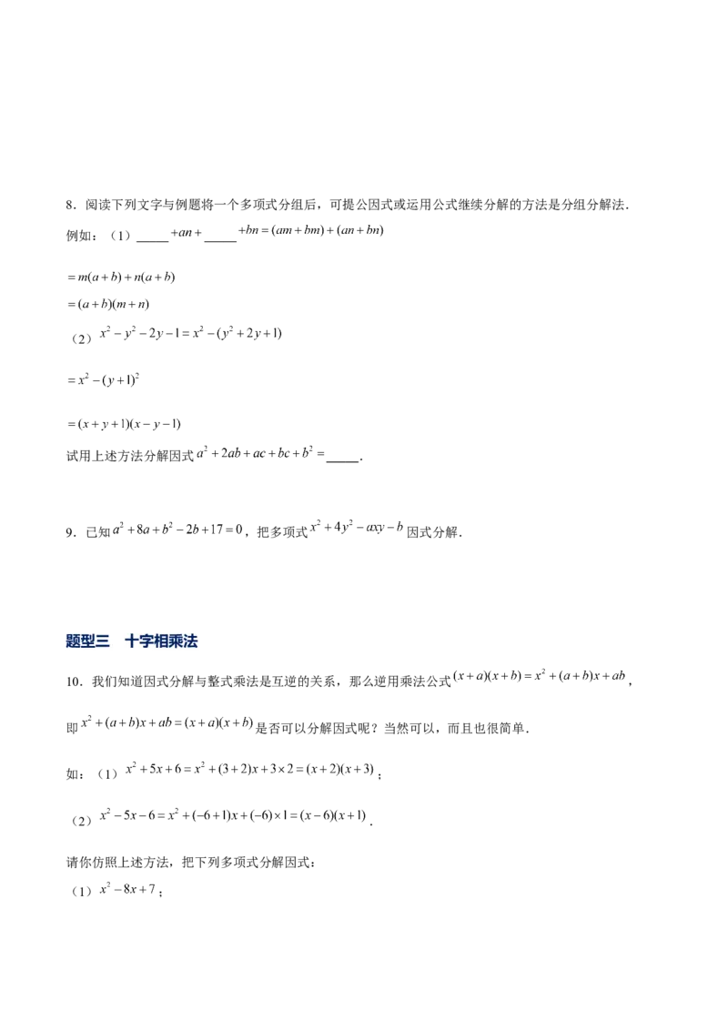 专题11因式分解的其他方法（原卷版）-重难点突破八年级数学下册常考题专练（北师大版）_北师大初中数学_8下-北师大版初中数学_旧版-可参考_06专项讲练