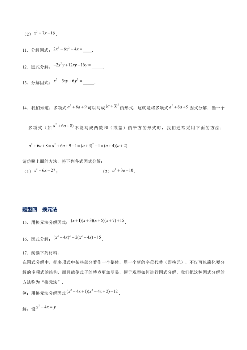 专题11因式分解的其他方法（原卷版）-重难点突破八年级数学下册常考题专练（北师大版）_北师大初中数学_8下-北师大版初中数学_旧版-可参考_06专项讲练
