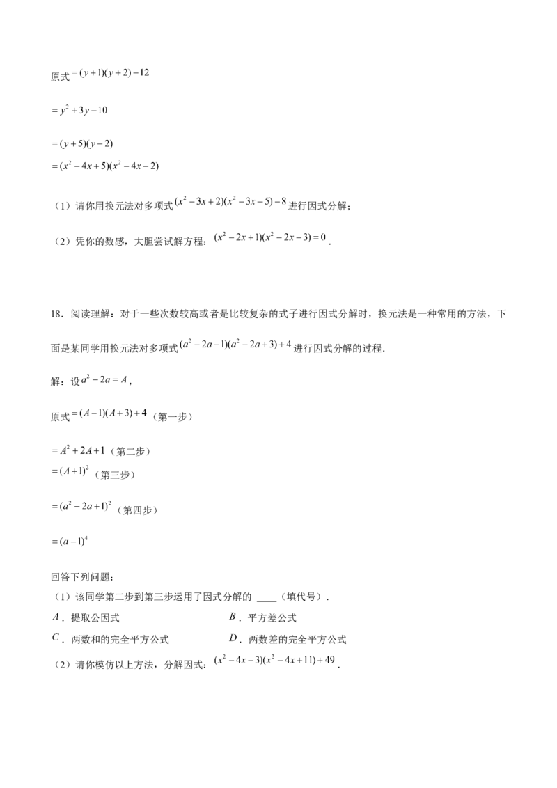 专题11因式分解的其他方法（原卷版）-重难点突破八年级数学下册常考题专练（北师大版）_北师大初中数学_8下-北师大版初中数学_旧版-可参考_06专项讲练
