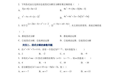 专题4.3因式分解-提取公因式（巩固篇）（专项练习）-八年级数学下册基础知识专项讲练（北师大版）_北师大初中数学_8下-北师大版初中数学_旧版-可参考_05习题试卷_1课时练习