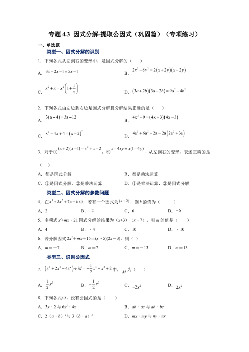 专题4.3因式分解-提取公因式（巩固篇）（专项练习）-八年级数学下册基础知识专项讲练（北师大版）_北师大初中数学_8下-北师大版初中数学_旧版-可参考_05习题试卷_1课时练习