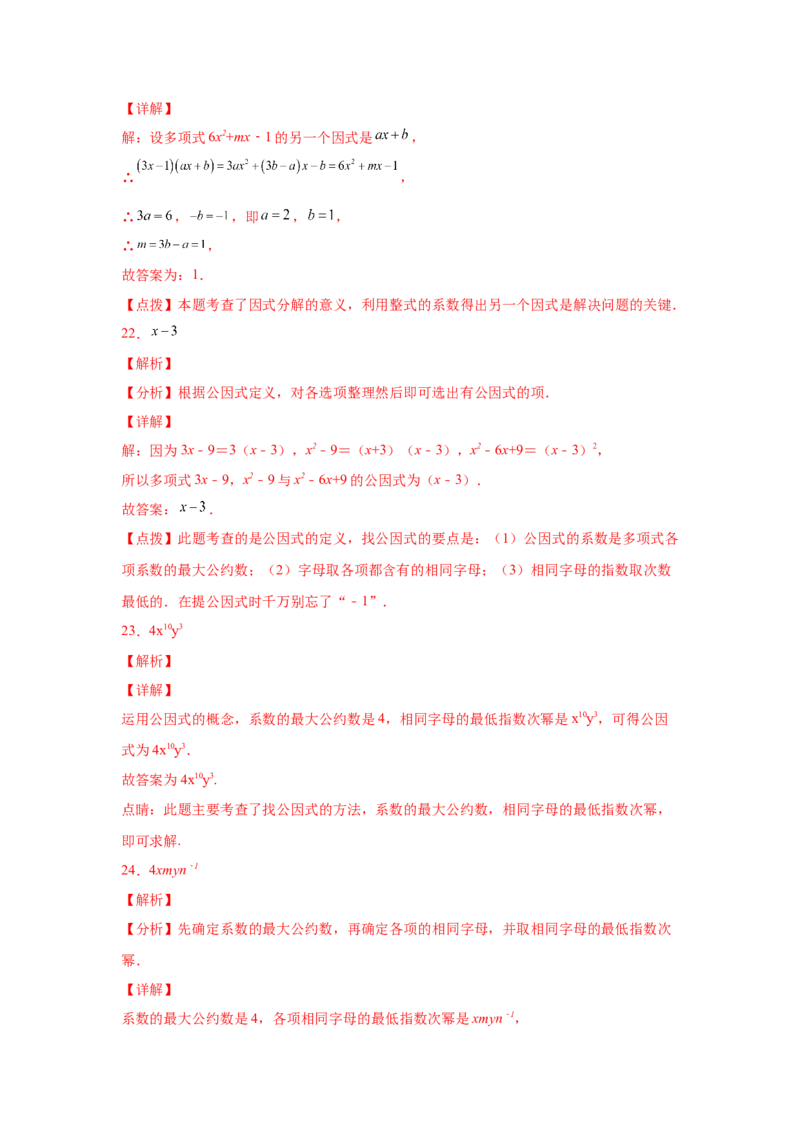 专题4.3因式分解-提取公因式（巩固篇）（专项练习）-八年级数学下册基础知识专项讲练（北师大版）_北师大初中数学_8下-北师大版初中数学_旧版-可参考_05习题试卷_1课时练习