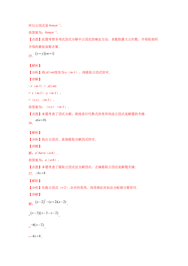 专题4.3因式分解-提取公因式（巩固篇）（专项练习）-八年级数学下册基础知识专项讲练（北师大版）_北师大初中数学_8下-北师大版初中数学_旧版-可参考_05习题试卷_1课时练习