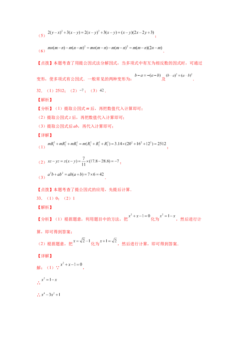 专题4.3因式分解-提取公因式（巩固篇）（专项练习）-八年级数学下册基础知识专项讲练（北师大版）_北师大初中数学_8下-北师大版初中数学_旧版-可参考_05习题试卷_1课时练习