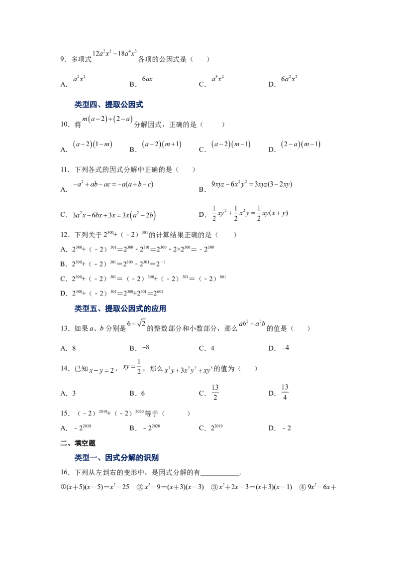 专题4.3因式分解-提取公因式（巩固篇）（专项练习）-八年级数学下册基础知识专项讲练（北师大版）_北师大初中数学_8下-北师大版初中数学_旧版-可参考_05习题试卷_1课时练习