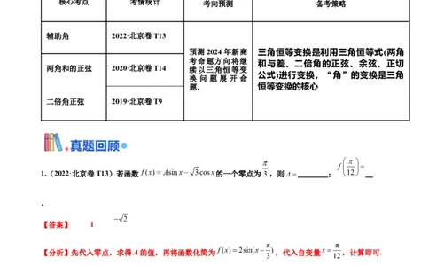 押北京卷第11题三角恒等变换（解析版）_2024年新高考资料_5.2024三轮冲刺_备战2024年高考数学临考题号押题（北京专用）322768321