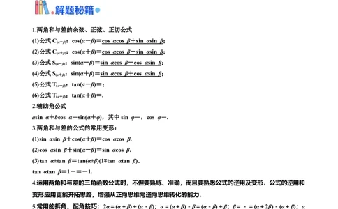 押北京卷第11题三角恒等变换（解析版）_2024年新高考资料_5.2024三轮冲刺_备战2024年高考数学临考题号押题（北京专用）322768321