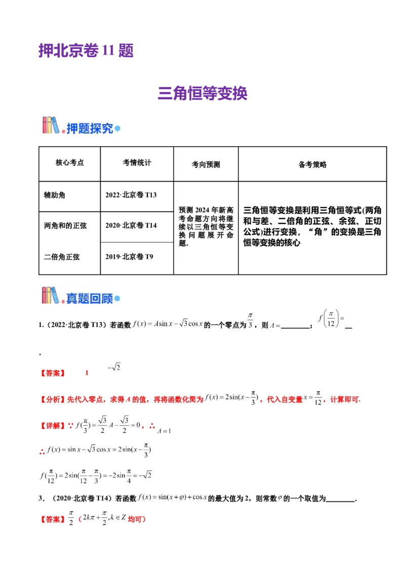 押北京卷第11题三角恒等变换（解析版）_2024年新高考资料_5.2024三轮冲刺_备战2024年高考数学临考题号押题（北京专用）322768321