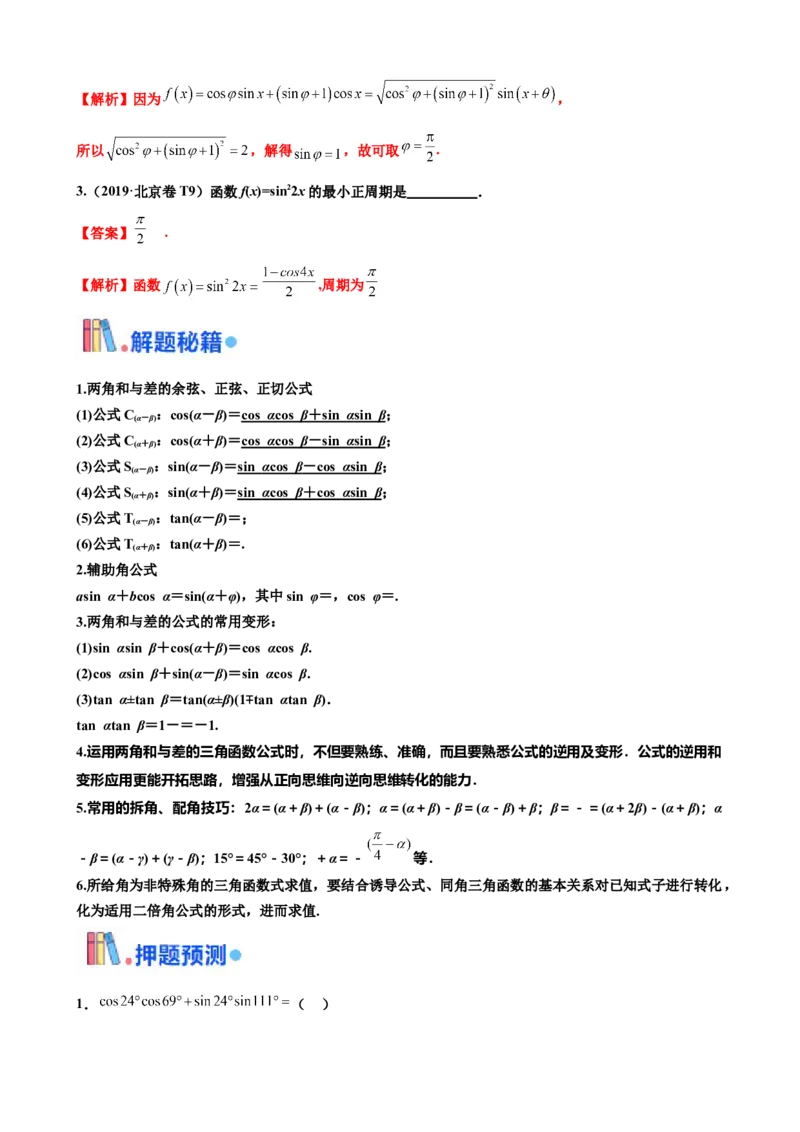 押北京卷第11题三角恒等变换（解析版）_2024年新高考资料_5.2024三轮冲刺_备战2024年高考数学临考题号押题（北京专用）322768321
