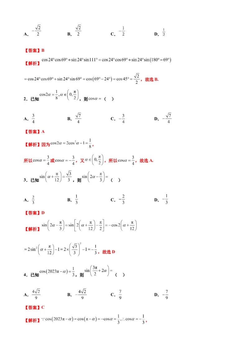 押北京卷第11题三角恒等变换（解析版）_2024年新高考资料_5.2024三轮冲刺_备战2024年高考数学临考题号押题（北京专用）322768321