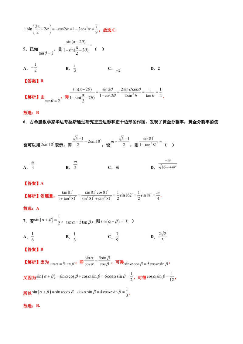 押北京卷第11题三角恒等变换（解析版）_2024年新高考资料_5.2024三轮冲刺_备战2024年高考数学临考题号押题（北京专用）322768321