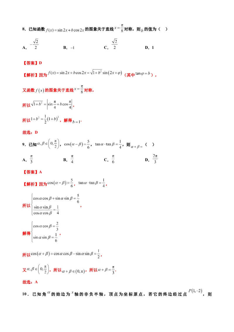 押北京卷第11题三角恒等变换（解析版）_2024年新高考资料_5.2024三轮冲刺_备战2024年高考数学临考题号押题（北京专用）322768321