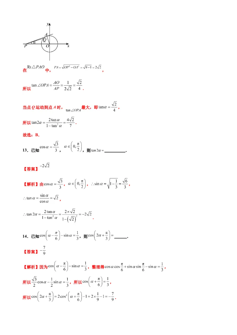 押北京卷第11题三角恒等变换（解析版）_2024年新高考资料_5.2024三轮冲刺_备战2024年高考数学临考题号押题（北京专用）322768321