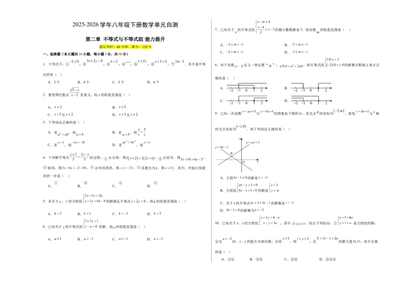 八下数学第二章不等式与不等式组&middot;提升卷（试题版A3）_北师大初中数学_8下-北师大版初中数学_2026春新版_第二套-东方_02.北师大数学8下试题+复习26春_单元测试