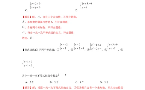 专题2.2一元一次不等式组（解析版）_北师大初中数学_8下-北师大版初中数学_旧版-可参考_06专项讲练_八年级数学下册单元题型精练（基础题型+强化题型）（北师大版）