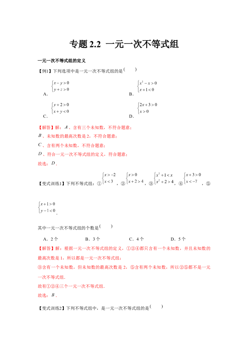 专题2.2一元一次不等式组（解析版）_北师大初中数学_8下-北师大版初中数学_旧版-可参考_06专项讲练_八年级数学下册单元题型精练（基础题型+强化题型）（北师大版）