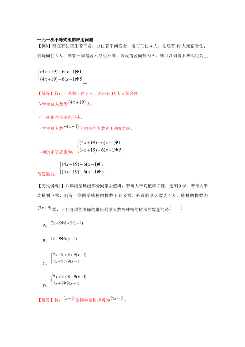 专题2.2一元一次不等式组（解析版）_北师大初中数学_8下-北师大版初中数学_旧版-可参考_06专项讲练_八年级数学下册单元题型精练（基础题型+强化题型）（北师大版）