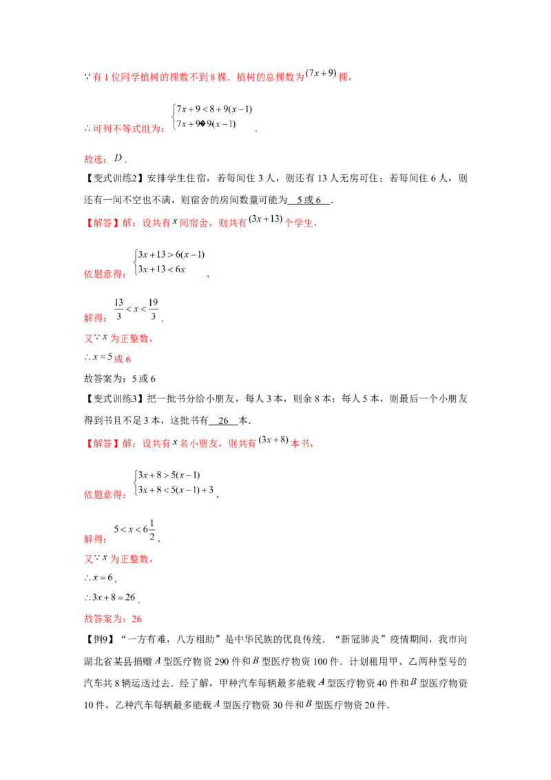 专题2.2一元一次不等式组（解析版）_北师大初中数学_8下-北师大版初中数学_旧版-可参考_06专项讲练_八年级数学下册单元题型精练（基础题型+强化题型）（北师大版）