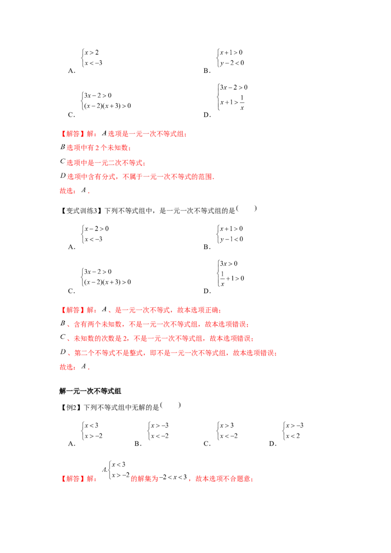 专题2.2一元一次不等式组（解析版）_北师大初中数学_8下-北师大版初中数学_旧版-可参考_06专项讲练_八年级数学下册单元题型精练（基础题型+强化题型）（北师大版）