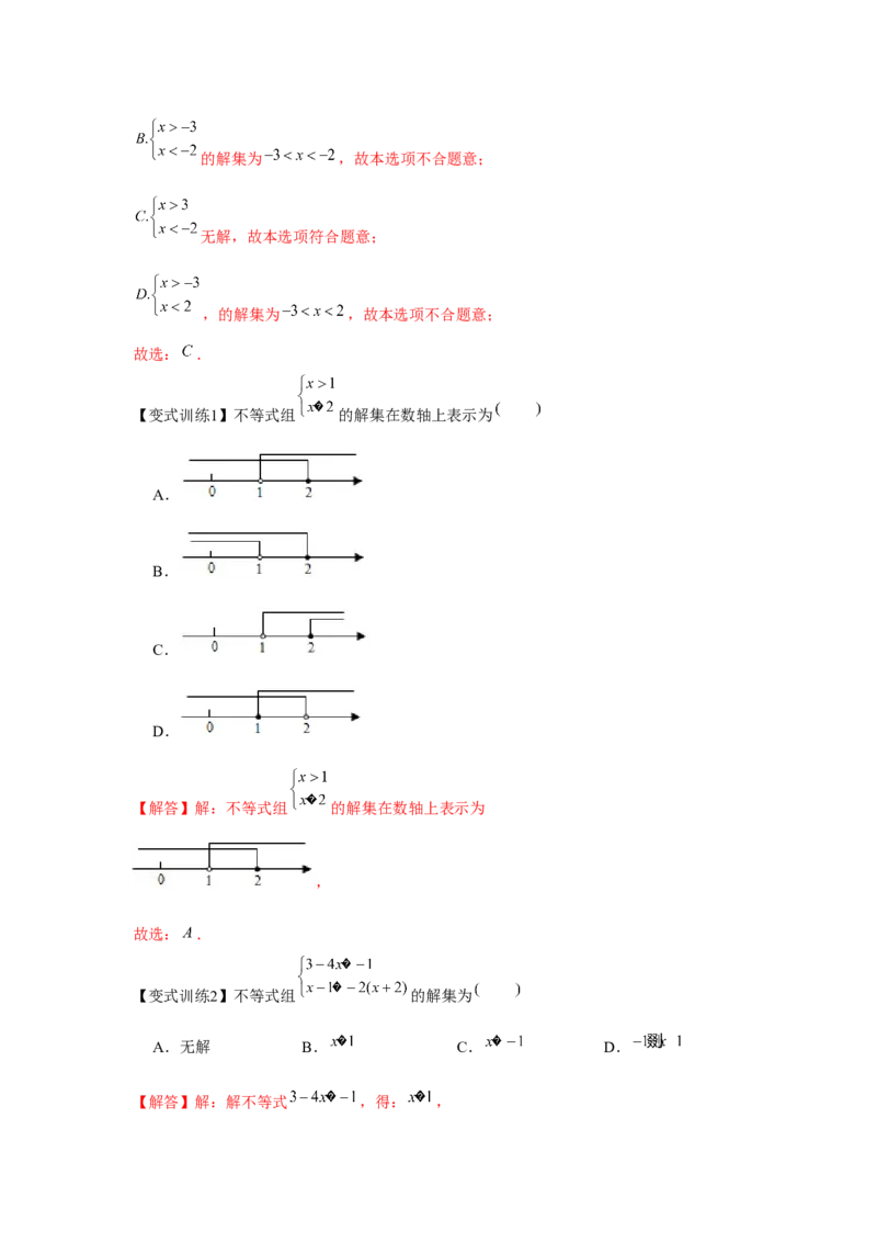 专题2.2一元一次不等式组（解析版）_北师大初中数学_8下-北师大版初中数学_旧版-可参考_06专项讲练_八年级数学下册单元题型精练（基础题型+强化题型）（北师大版）