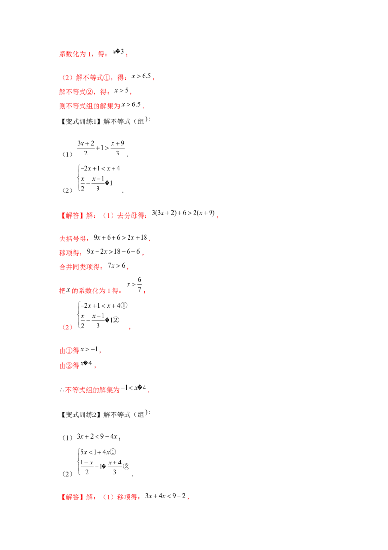 专题2.2一元一次不等式组（解析版）_北师大初中数学_8下-北师大版初中数学_旧版-可参考_06专项讲练_八年级数学下册单元题型精练（基础题型+强化题型）（北师大版）