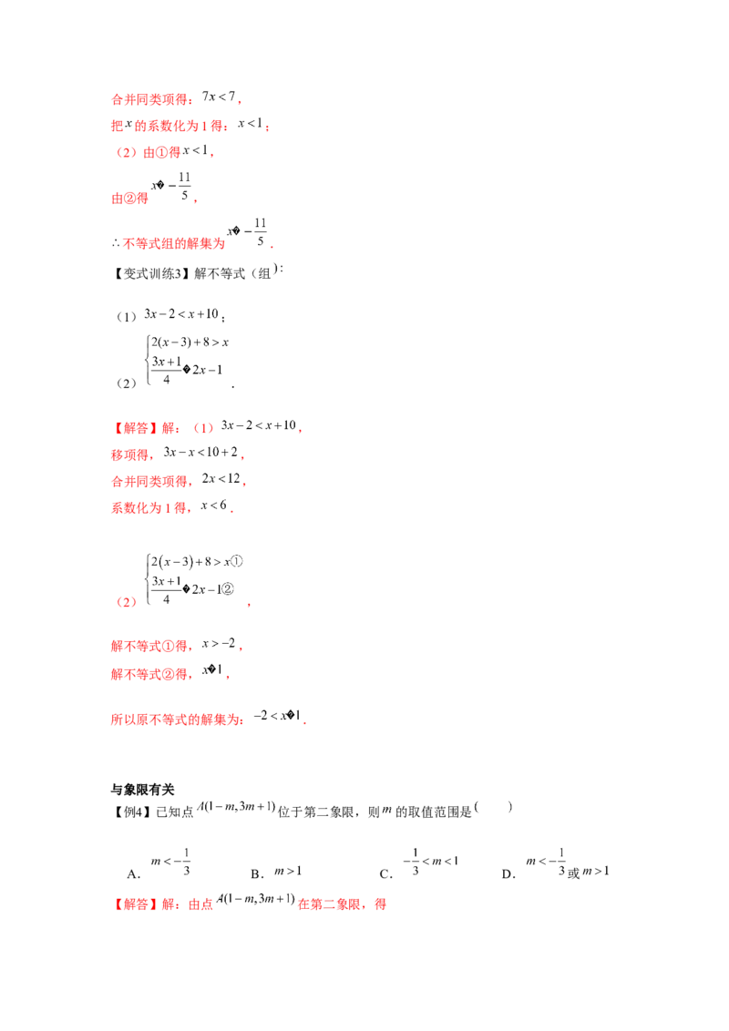 专题2.2一元一次不等式组（解析版）_北师大初中数学_8下-北师大版初中数学_旧版-可参考_06专项讲练_八年级数学下册单元题型精练（基础题型+强化题型）（北师大版）