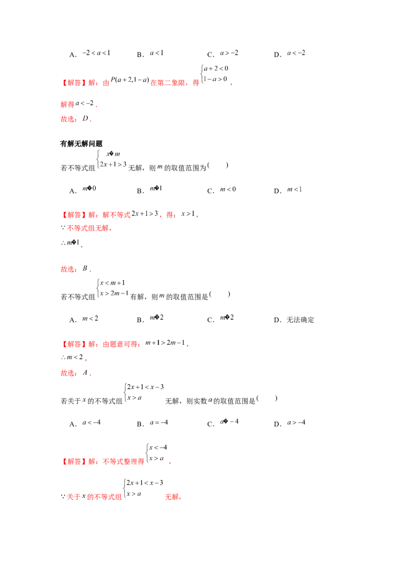 专题2.2一元一次不等式组（解析版）_北师大初中数学_8下-北师大版初中数学_旧版-可参考_06专项讲练_八年级数学下册单元题型精练（基础题型+强化题型）（北师大版）