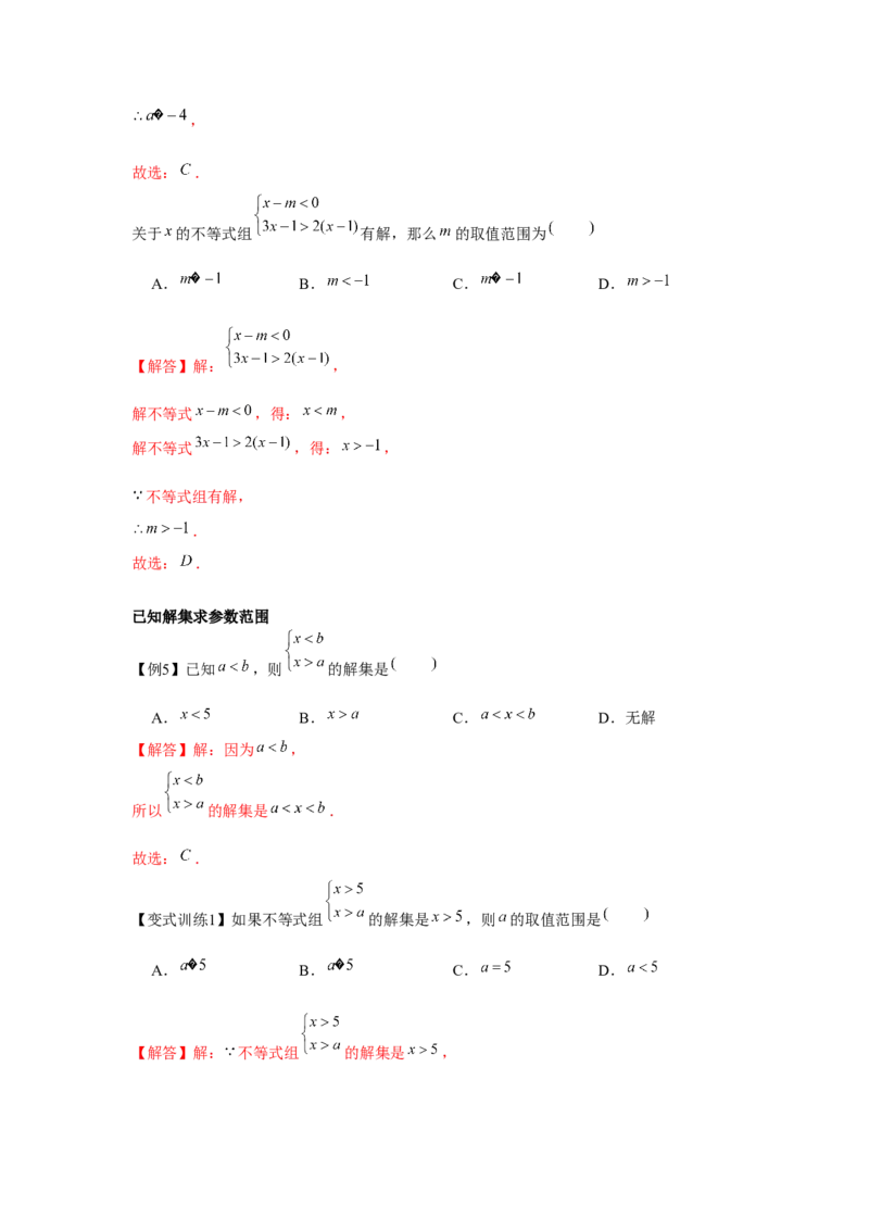 专题2.2一元一次不等式组（解析版）_北师大初中数学_8下-北师大版初中数学_旧版-可参考_06专项讲练_八年级数学下册单元题型精练（基础题型+强化题型）（北师大版）