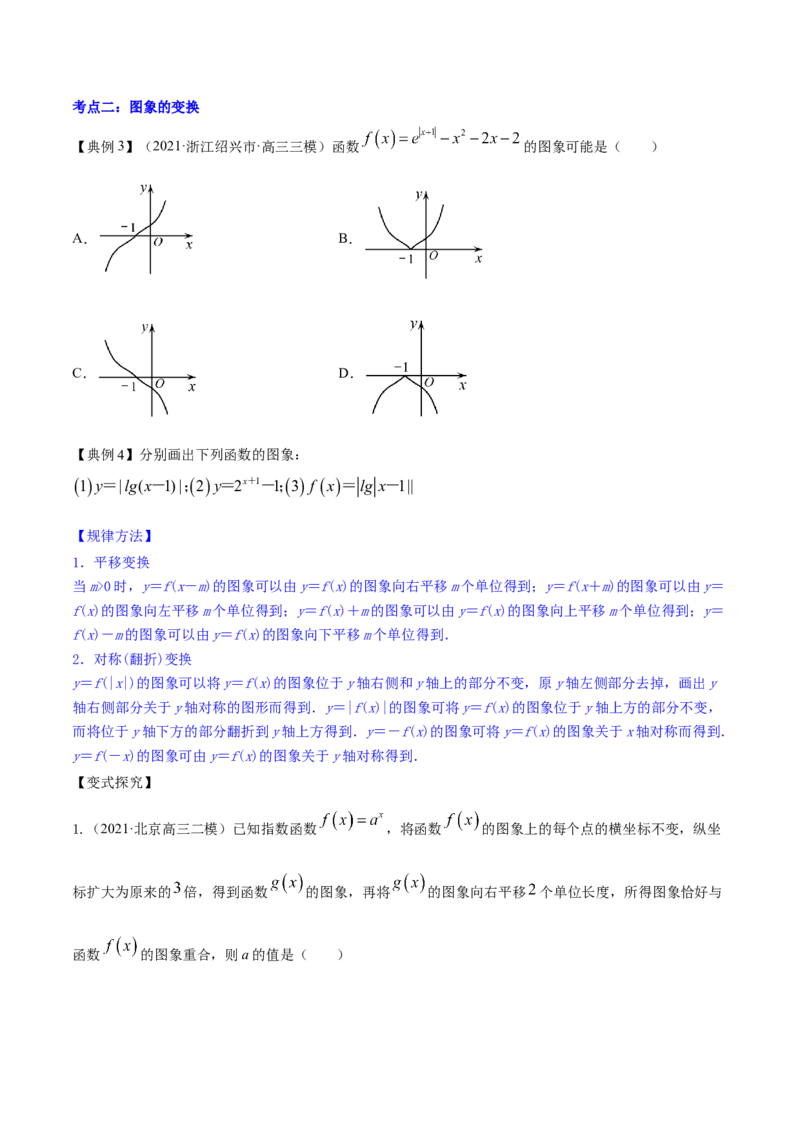 专题3.7函数的图象2022年高考数学一轮复习讲练测（新教材新高考）（讲）原卷版_02高考数学_新高考复习资料_2022年新高考资料_2022年高考数学一轮复习讲练测（新教材新高考）8.21更新