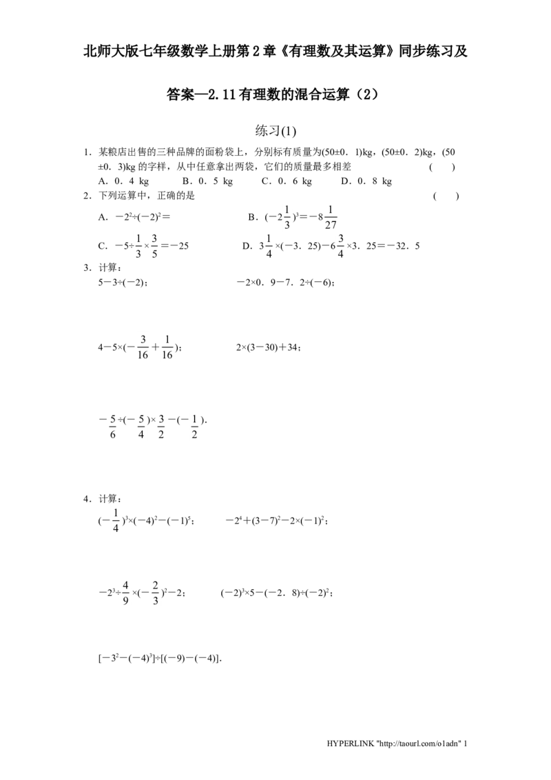 北师大版七年级数学上册第2章《有理数及其运算》同步练习及答案&mdash;2.11有理数混合运算2_北师大初中数学_7上-北师大版初中数学_7上-初中数学北师大（旧版）赠送_05习题试卷_1课时练习