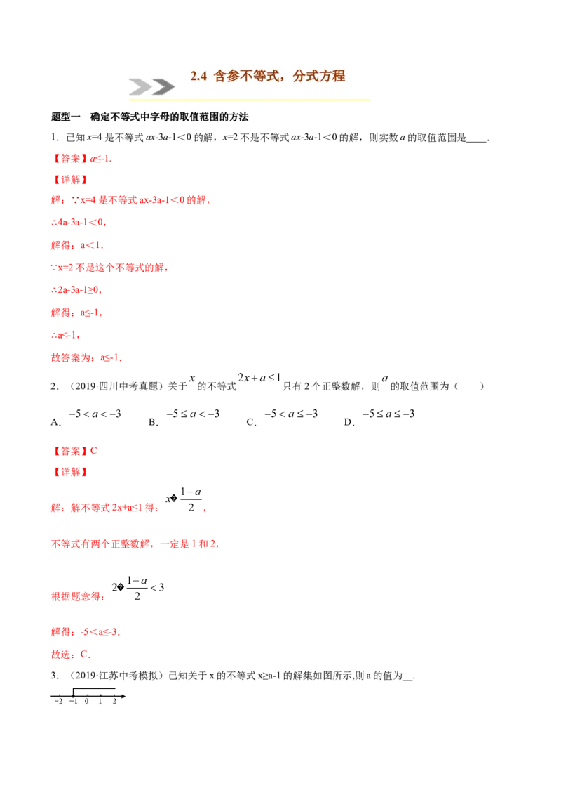 专题2.4含参不等式、分式方程-八年级数学下学期期末复习宝典（北师大版）（解析版）_北师大初中数学_8下-北师大版初中数学_旧版-可参考_06专项讲练