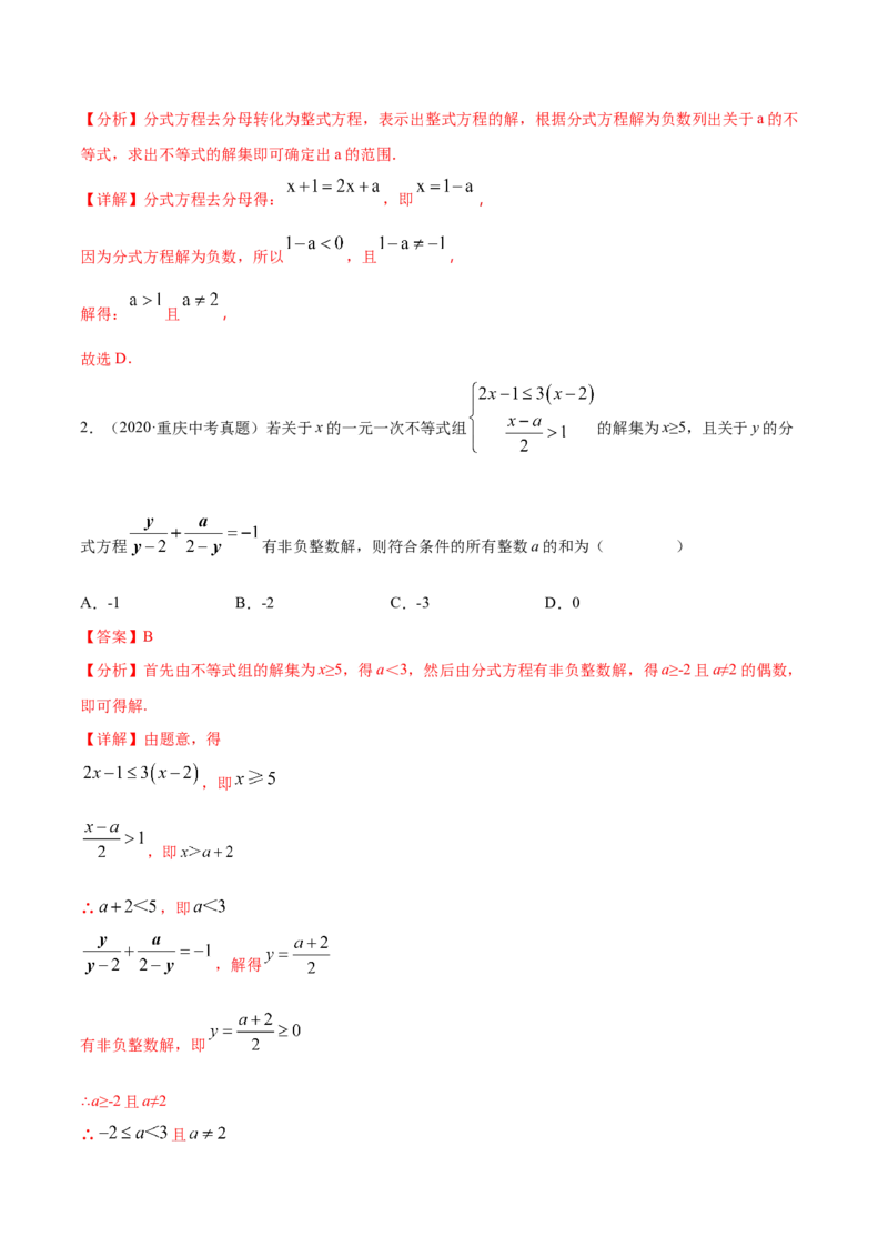 专题2.4含参不等式、分式方程-八年级数学下学期期末复习宝典（北师大版）（解析版）_北师大初中数学_8下-北师大版初中数学_旧版-可参考_06专项讲练