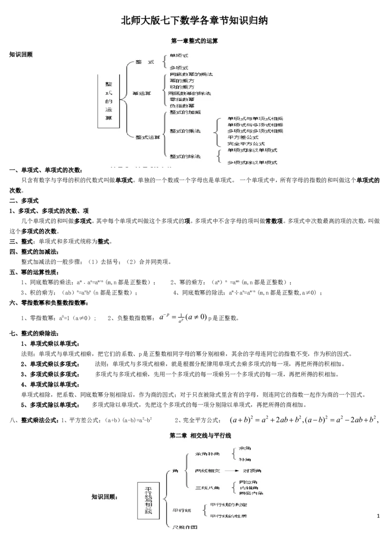 北师大版七年级下数学知识点总结2_北师大初中数学_7下-北师大版初中数学_7下-初中数学北师大版（旧版）赠送_07知识点总结