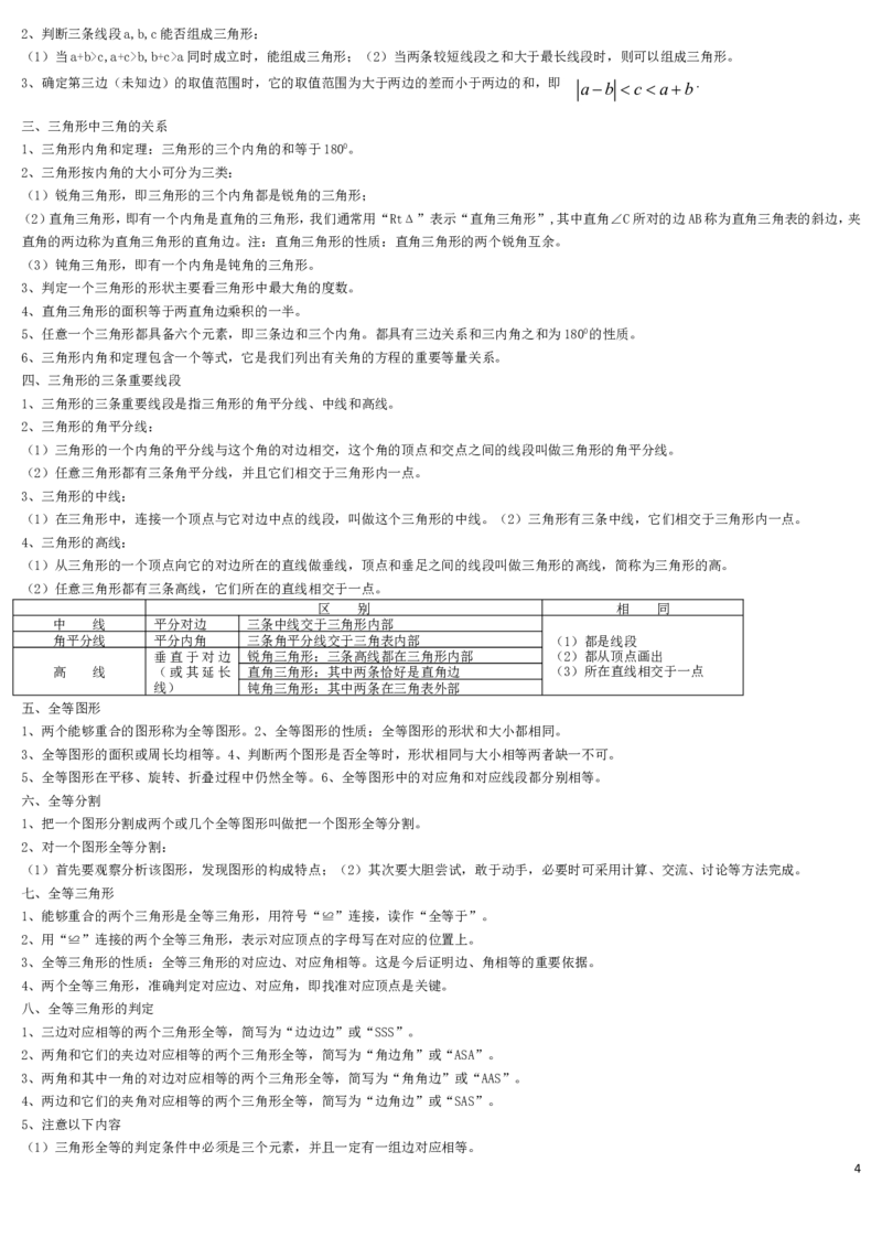 北师大版七年级下数学知识点总结2_北师大初中数学_7下-北师大版初中数学_7下-初中数学北师大版（旧版）赠送_07知识点总结