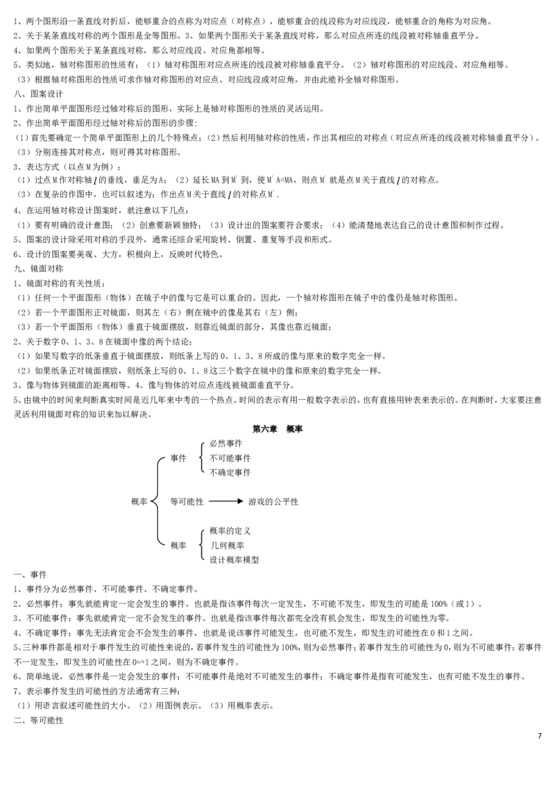 北师大版七年级下数学知识点总结2_北师大初中数学_7下-北师大版初中数学_7下-初中数学北师大版（旧版）赠送_07知识点总结